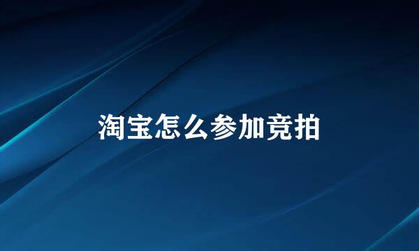 淘宝怎么参加竞拍