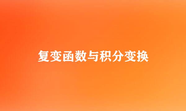 复变函数与积分变换