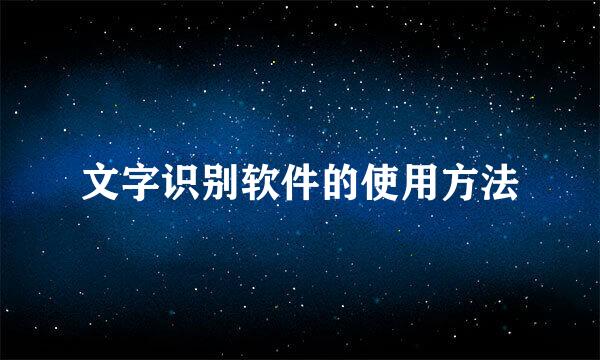 文字识别软件的使用方法