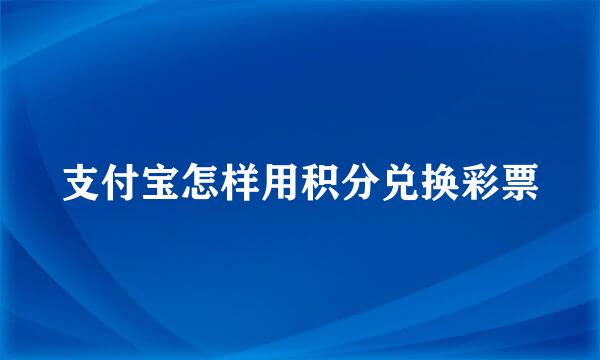 支付宝怎样用积分兑换彩票