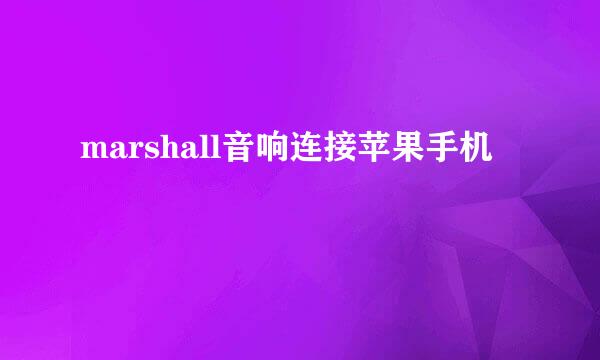 marshall音响连接苹果手机