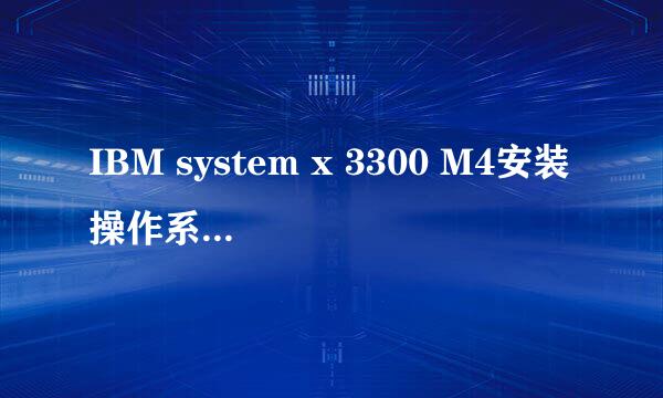 IBM system x 3300 M4安装操作系统操作步骤