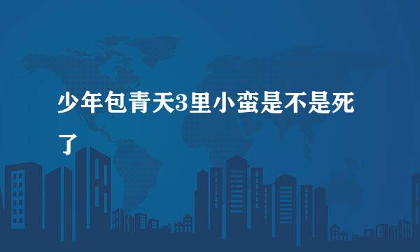 少年包青天3里小蛮是不是死了