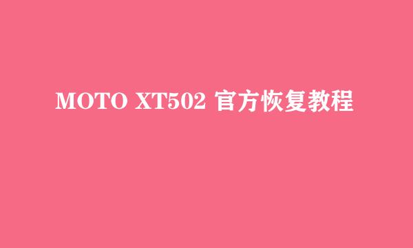 MOTO XT502 官方恢复教程