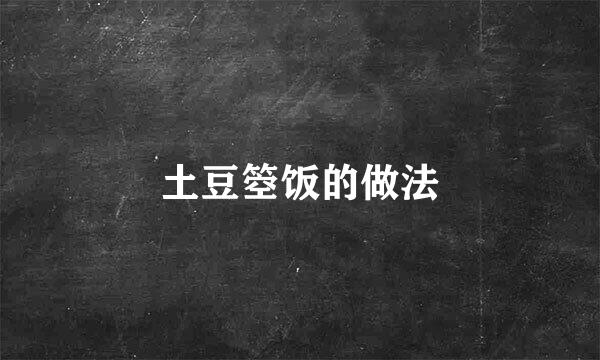 土豆箜饭的做法