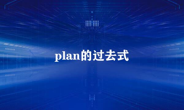 plan的过去式