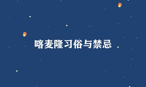 喀麦隆习俗与禁忌