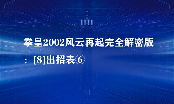 拳皇2002风云再起完全解密版：[8]出招表⑥