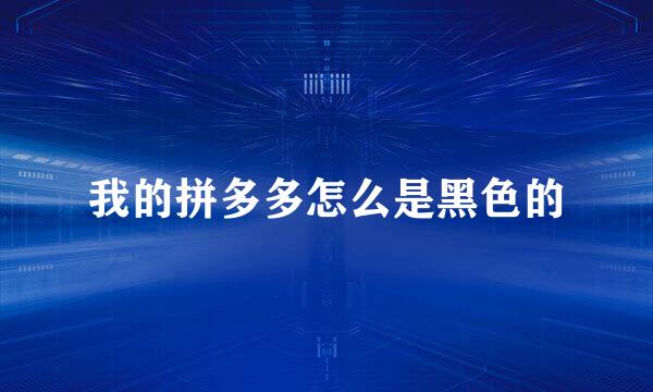 我的拼多多怎么是黑色的