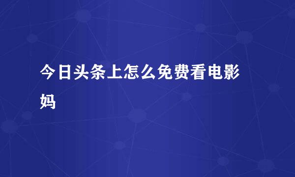 今日头条上怎么免费看电影囧妈
