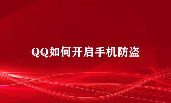 QQ如何开启手机防盗