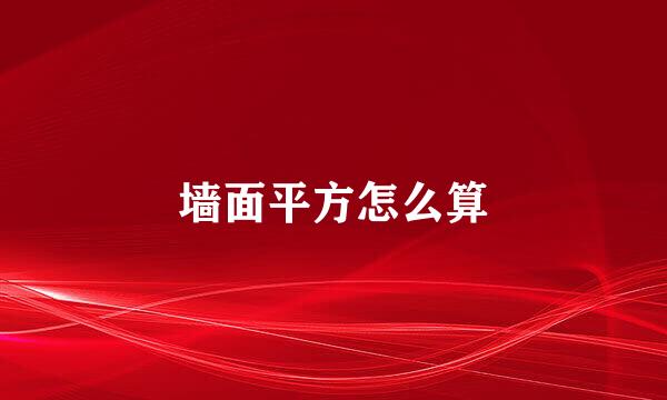 墙面平方怎么算
