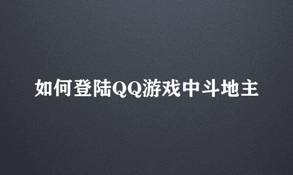如何登陆QQ游戏中斗地主