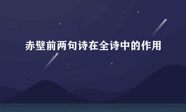 赤壁前两句诗在全诗中的作用