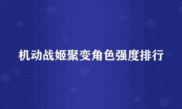 机动战姬聚变角色强度排行