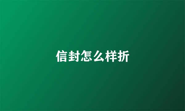 信封怎么样折
