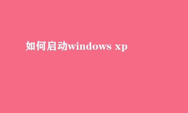 如何启动windows xp