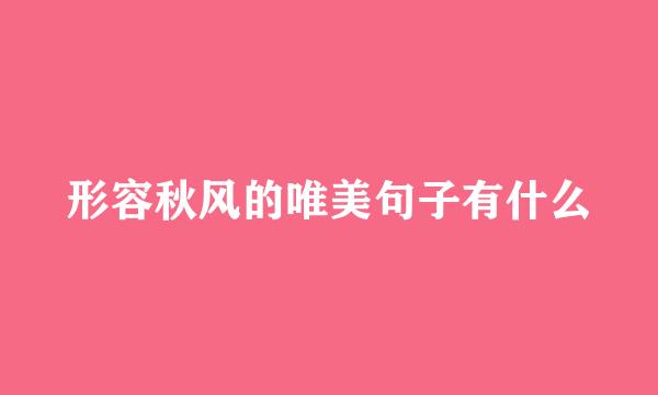 形容秋风的唯美句子有什么