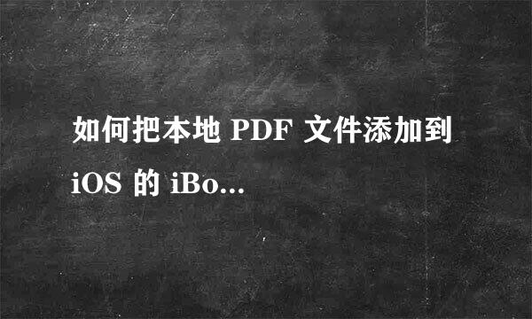 如何把本地 PDF 文件添加到 iOS 的 iBooks 中
