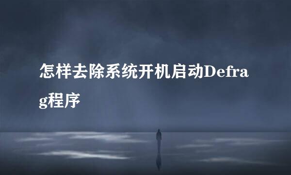 怎样去除系统开机启动Defrag程序