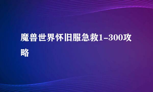 魔兽世界怀旧服急救1-300攻略