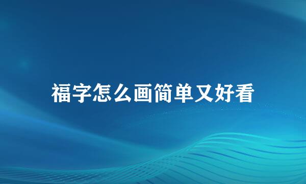 福字怎么画简单又好看