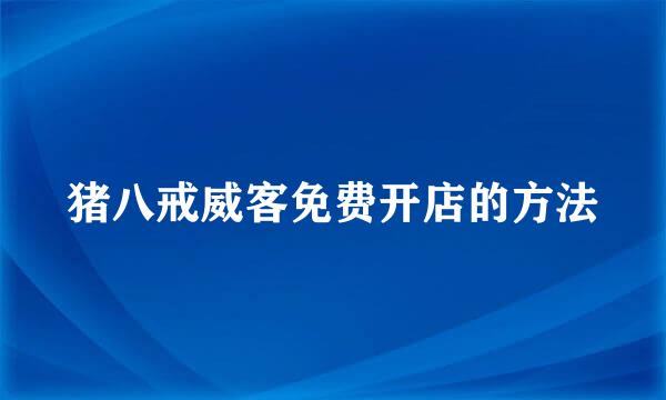猪八戒威客免费开店的方法
