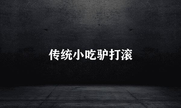 传统小吃驴打滚