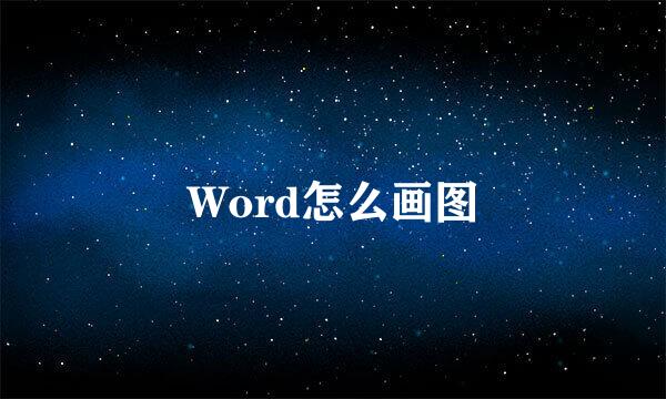 Word怎么画图