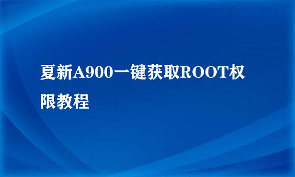 夏新A900一键获取ROOT权限教程