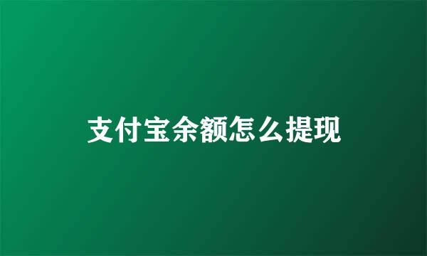 支付宝余额怎么提现