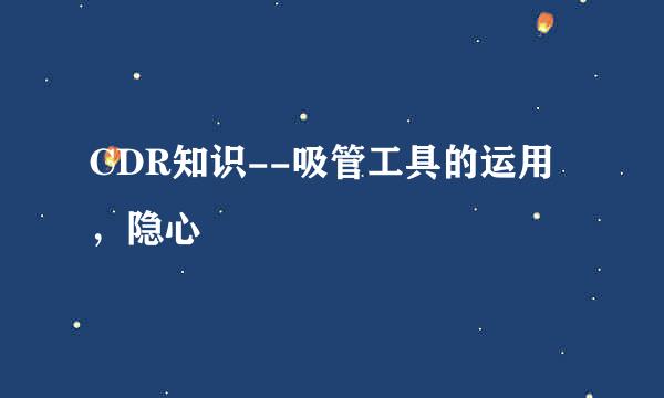CDR知识--吸管工具的运用，隐心
