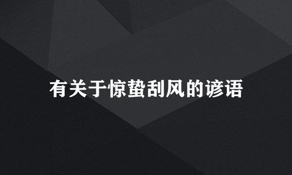 有关于惊蛰刮风的谚语