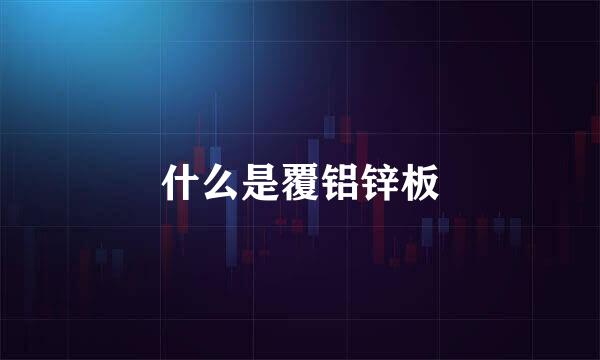 什么是覆铝锌板