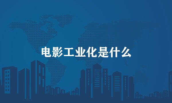 电影工业化是什么