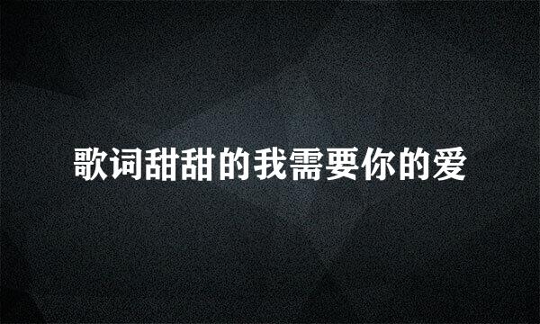 歌词甜甜的我需要你的爱