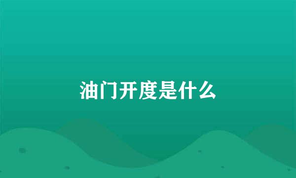 油门开度是什么