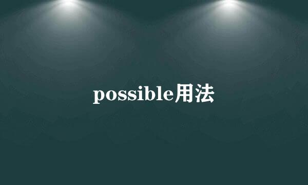 possible用法
