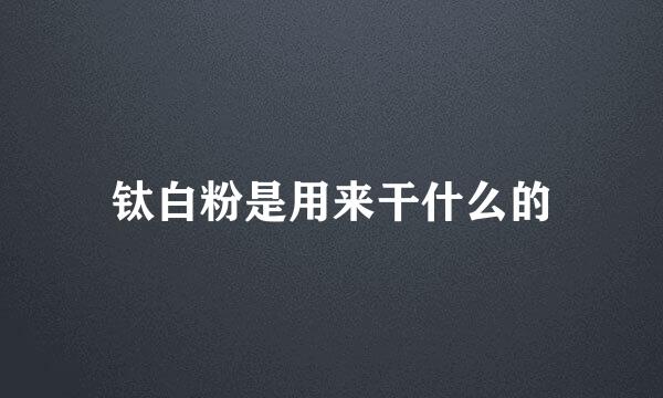 钛白粉是用来干什么的