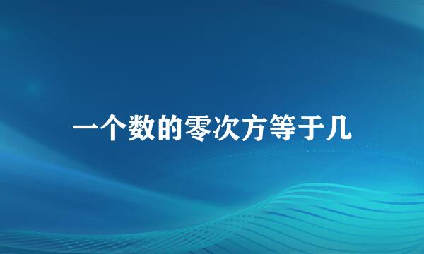 一个数的零次方等于几
