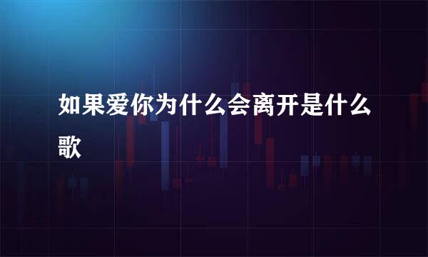 如果爱你为什么会离开是什么歌