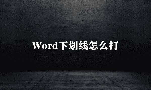 Word下划线怎么打