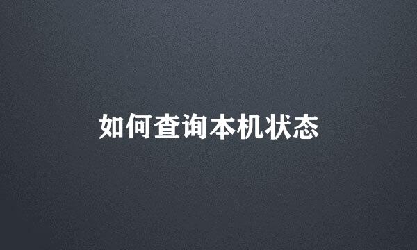 如何查询本机状态