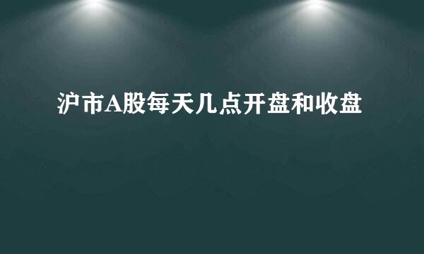 沪市A股每天几点开盘和收盘