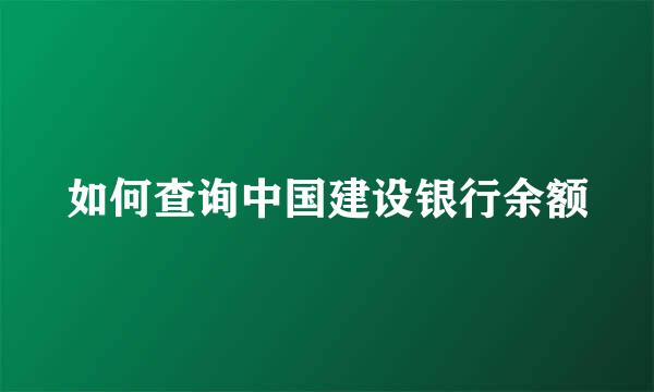 如何查询中国建设银行余额