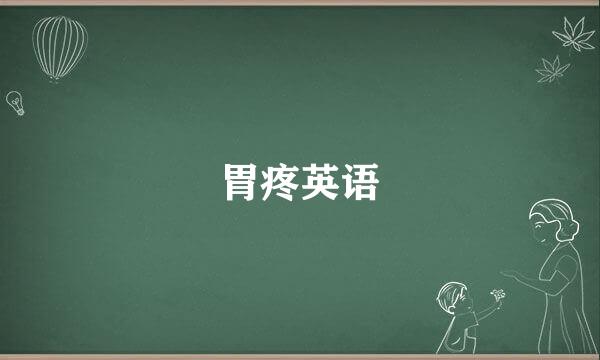 胃疼英语