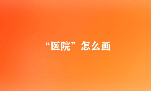 “医院”怎么画