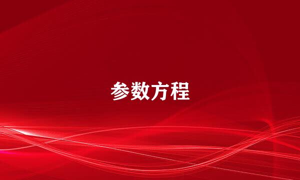 参数方程