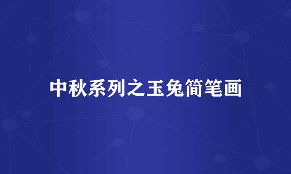 中秋系列之玉兔简笔画