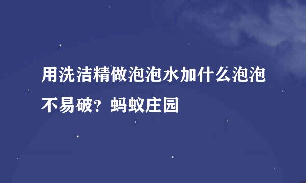 用洗洁精做泡泡水加什么泡泡不易破？蚂蚁庄园